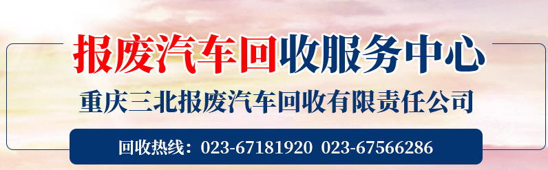 车辆报废回收站.png 车辆报废回收站.png